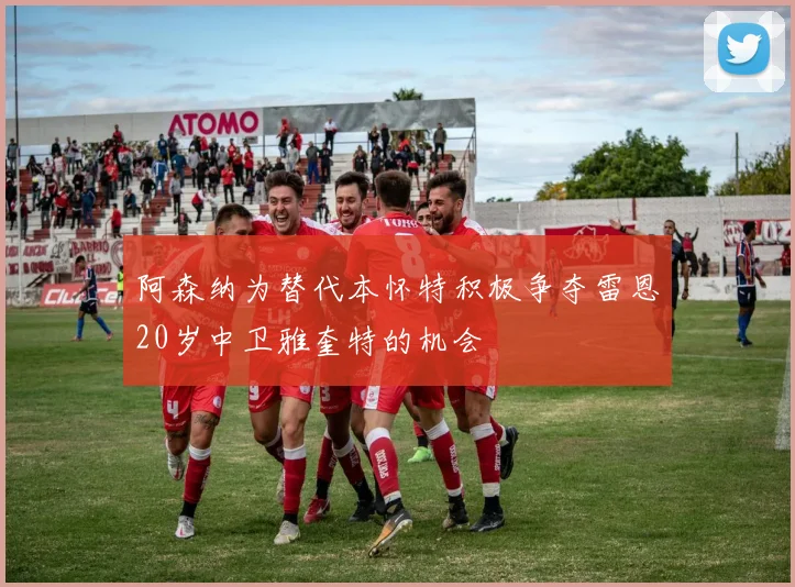 阿森纳为替代本怀特积极争夺雷恩20岁中卫雅奎特的机会