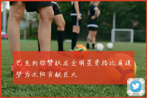 巴克利称赞狄龙全明星资格比肩追梦为太阳贡献巨大