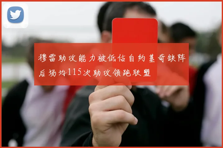 穆雷助攻能力被低估自约基奇缺阵后场均115次助攻领跑联盟