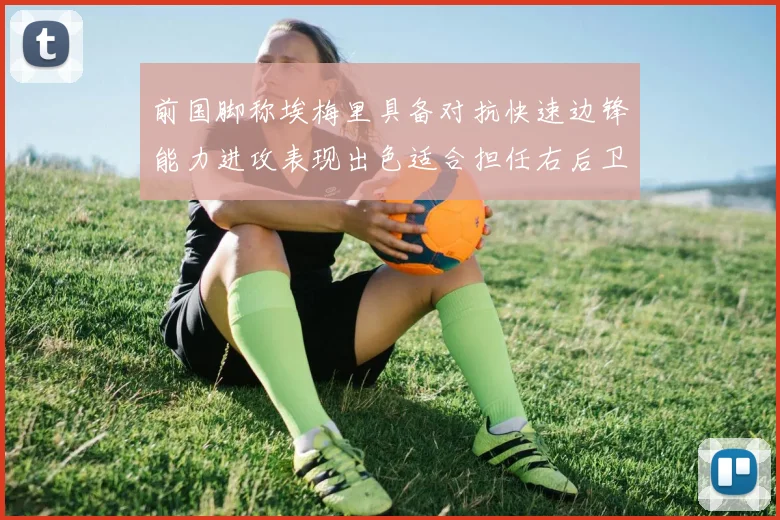 前国脚称埃梅里具备对抗快速边锋能力进攻表现出色适合担任右后卫