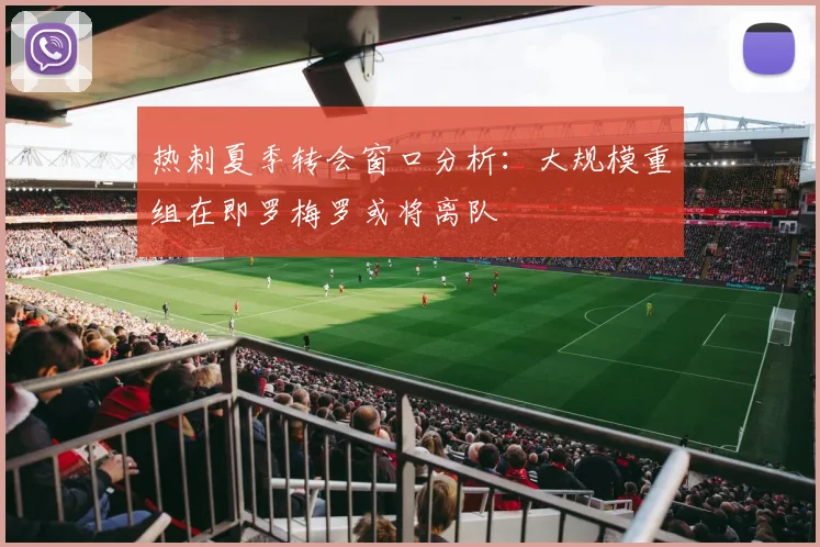 热刺夏季转会窗口分析：大规模重组在即罗梅罗或将离队