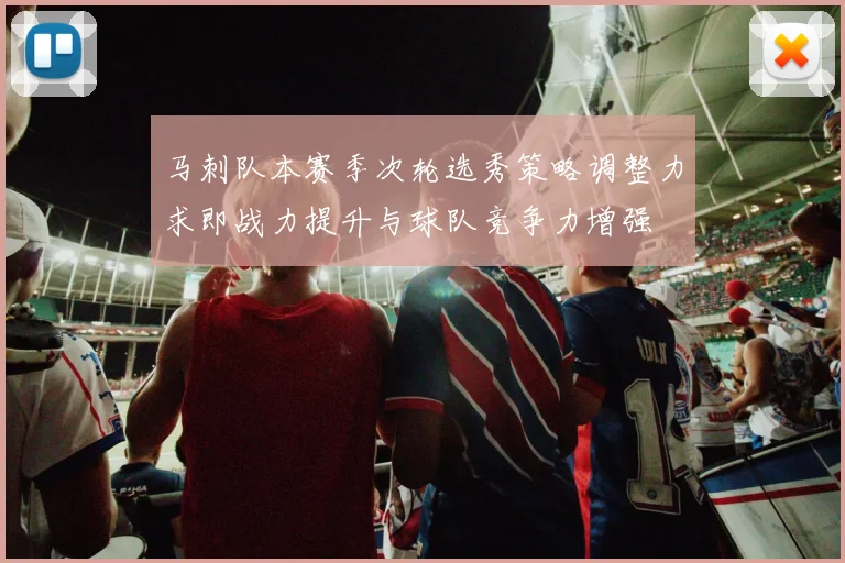 马刺队本赛季次轮选秀策略调整力求即战力提升与球队竞争力增强