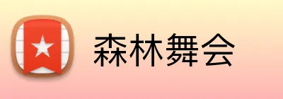 森林舞会 Logo